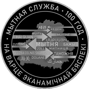 Мытная служба Беларусi. 100 год