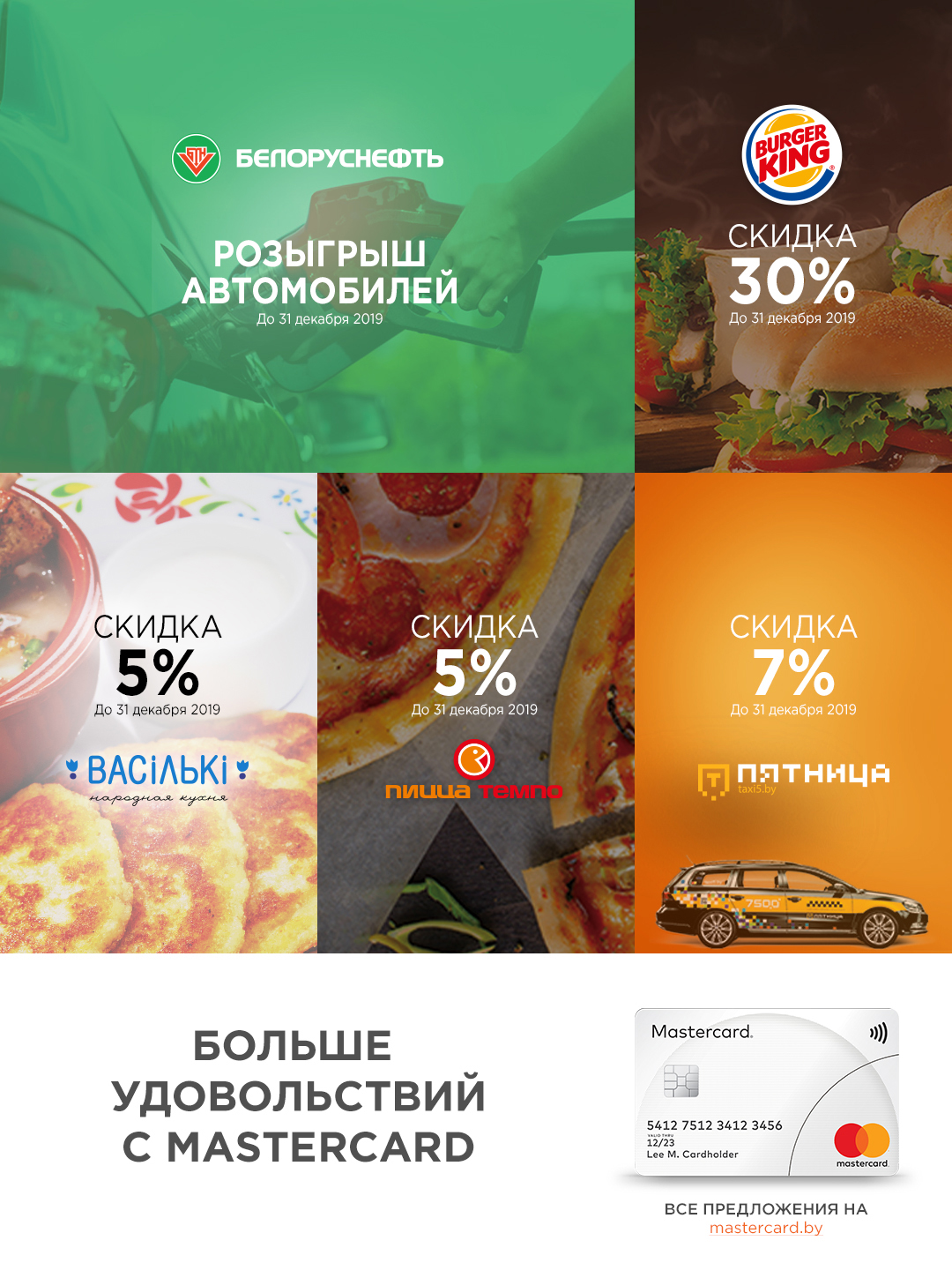 Скидки и предложения от Mastercard