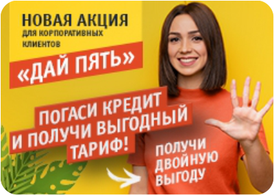 Рекламная акция «Дай пять»