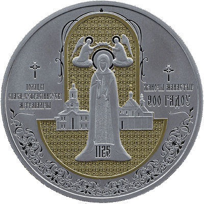 Полацкi Спаса-Еўфрасiннеўскi мiтрапалiчы жаночы манастыр. 900 гадоў