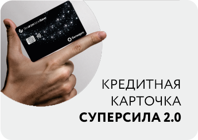 Кредитная карточка «Суперсила 2.0»