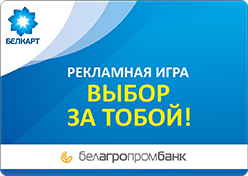Рекламная игра «Выбор за тобой»