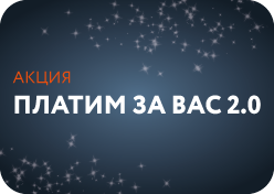 Рэкламная акцыя «Плацім за Вас 2.0»