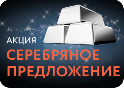 Рекламная акция «Серебряное предложение»