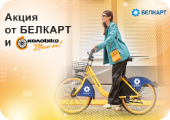 Акцыя ад БЕЛКАРТ і Колоbike
