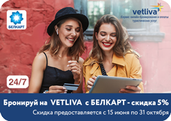 Акцыя ад БЕЛКАРТ і сервісу Vetliva