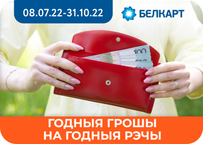 Рекламная игра «Годныя грошы на годныя рэчы»