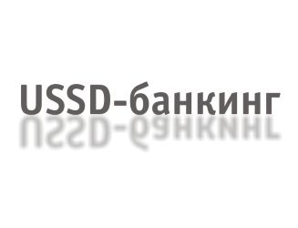 О прекращении оказания услуги «USSD-банкинг» для физических лиц