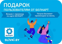 Рэкламная акцыя ад БЕЛКАРТ і сервіса Slivki.by