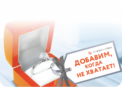 Крэдыт «Вялікія магчымасці»