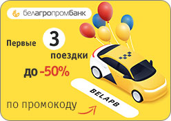 Скидка на поездки совместно с сервисом «Яндекс.Такси»