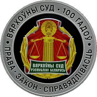 Вярхоўны суд Беларусi. 100 гадоў Вярхоўны суд Беларусi. 100 гадоў