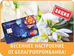 Рекламная акция «Весеннее настроение от Белагропромбанка»