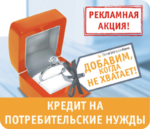 Рекламная акция по кредитам физическим лицам!