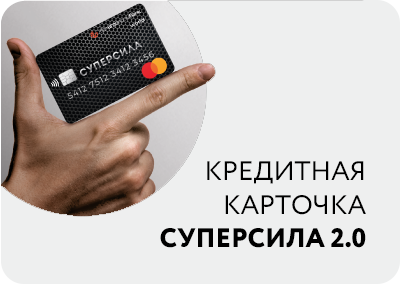 Кредитная карточка «Суперсила 2.0» онлайн