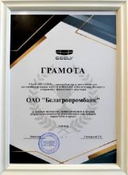Белагропромбанк получил награду БЕЛДЖИ за лидерство в автокредитовании