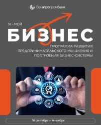Белагропромбанк дал старт программе «Я - мой бизнес» для предпринимателей и самозанятых