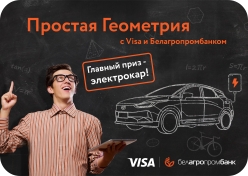 Рекламная игра «Простая геометрия с Visa и Белагропромбанком»!