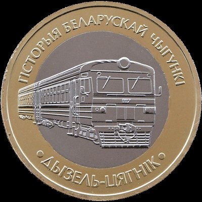 Дызель-цягнiк Дызель-цягнiк