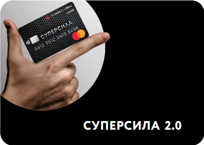 Кредитная карточка «Суперсила 2.0»