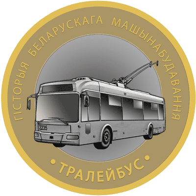 Тралейбус