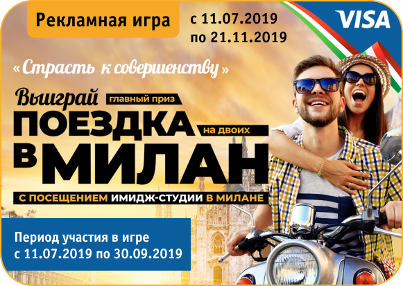 Рекламная игра "Страсть к совершенству"