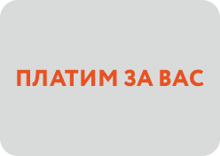 Рэкламная акцыя «Плацім за Вас»