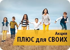 Рекламная акция «Плюс для своих»