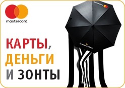 Рекламная акция «Карты, деньги и зонты»