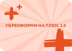 Рэкламная акцыя «Перааформі на плюс 2.0»