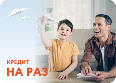 Кредит "На раз" онлайн 