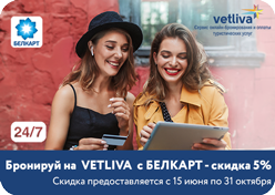 Акция от БЕЛКАРТ и сервиса Vetliva