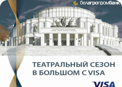 Театральный сезон в Большом с Visa