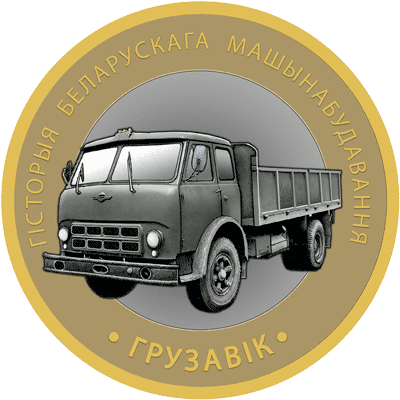Грузавiк
