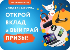 Рекламная игра «Подари мечту!»