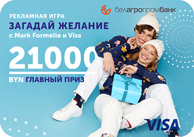 Рекламная игра «Загадай желание с Mark Formelle и Visa!»