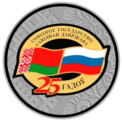 Дагавор аб стварэннi саюзнай дзяржавы. 25 гадоў Дагавор аб стварэннi саюзнай дзяржавы. 25 гадоў
