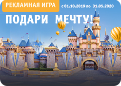 Рекламная игра «Подари мечту!»