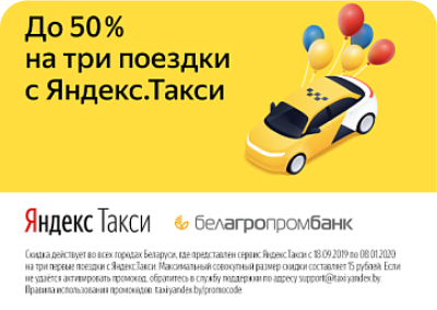 Скидка на поездки совместно с сервисом «Яндекс.Такси»