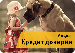 Рекламная акция «Кредит доверия»