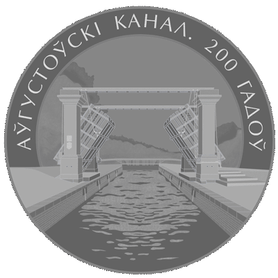 Аўгустоўскi канал. 200 гадоў