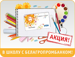 Рекламная акция "В школу с Белагропромбанком"