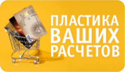 Рекламная акция "Пластика ваших расчетов"