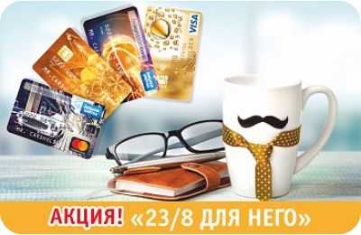 Рекламная акция «23/8 для него»