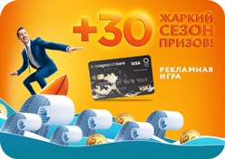 Рекламная игра «+30. Жаркий сезон призов!»