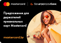 Скидки и специальные предложения для держателей премиальных карт Mastercard
