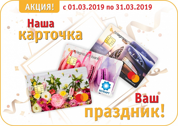 Рекламная акция "Наша карточка. Ваш праздник!"