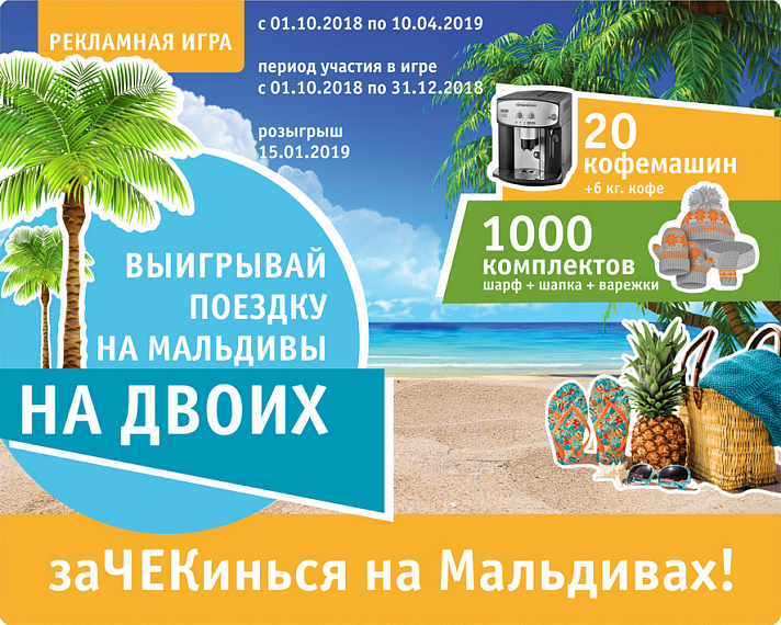 Рекламная игра «заЧЕКинься на Мальдивах»