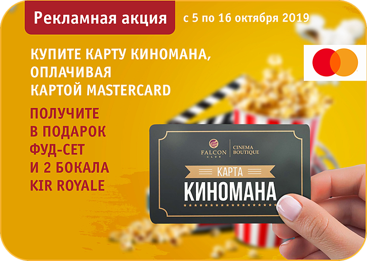 Рекламная акция от Mastercard и Falcon Club Cinema Boutique