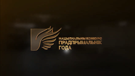 Конкурс «Предприниматель года» прошел при поддержке Белагропромбанка